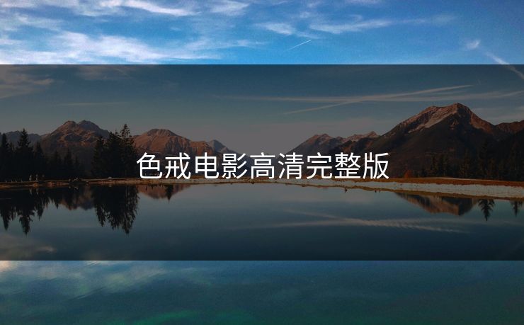 色戒电影高清完整版