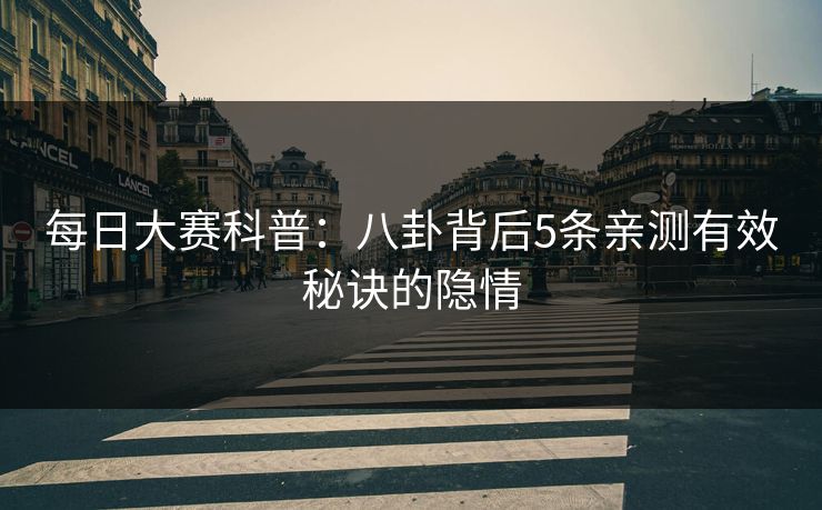 每日大赛科普：八卦背后5条亲测有效秘诀的隐情  第1张